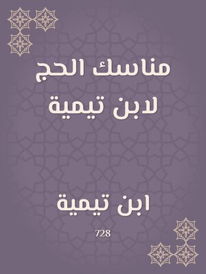cover image of مناسك الحج لابن تيمية